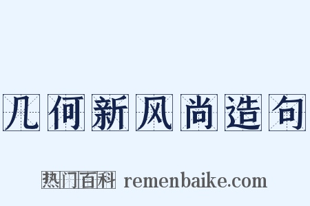 几何新风尚造句是什么意思的图片